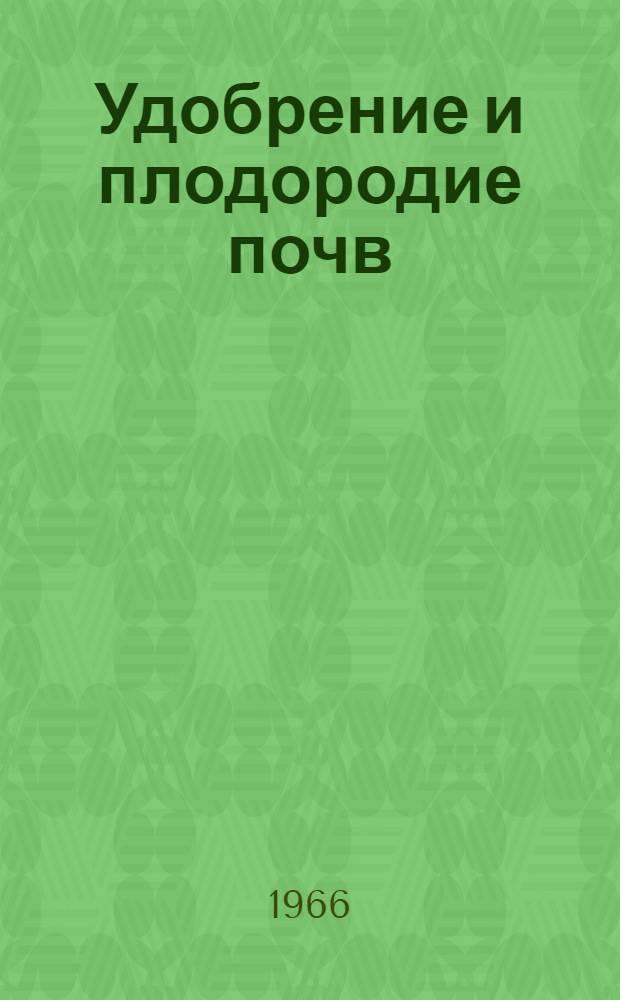 Удобрение и плодородие почв : (Изменения свойств почв при длительном применении удобрений в различных зонах СССР) : Труды ВИУА