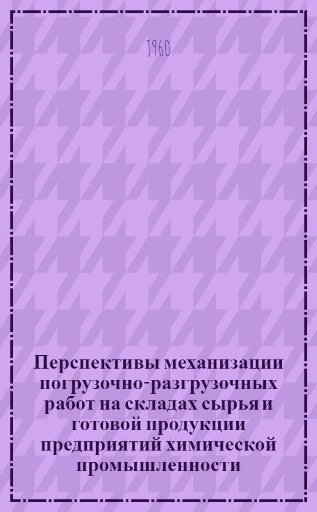 Перспективы механизации погрузочно-разгрузочных работ на складах сырья и готовой продукции предприятий химической промышленности