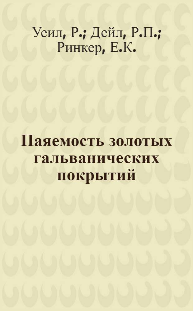 Паяемость золотых гальванических покрытий = [Solderability of Same Gold Electrodeposits : "Plating", 1965, 52, № 11, 1142-1148