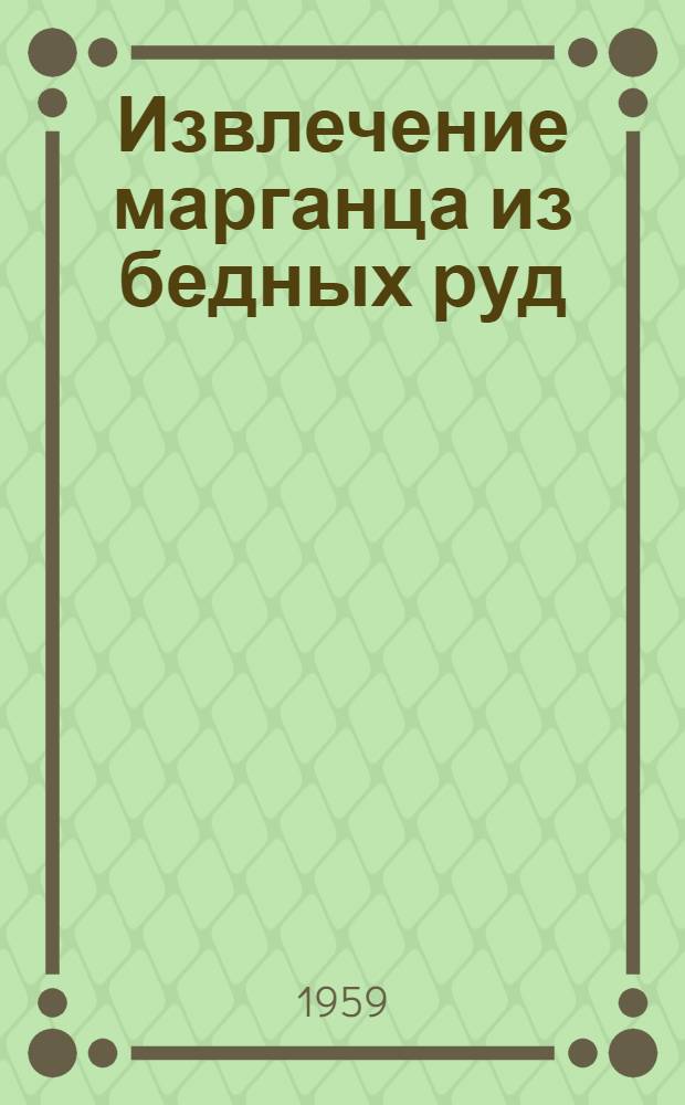 Извлечение марганца из бедных руд