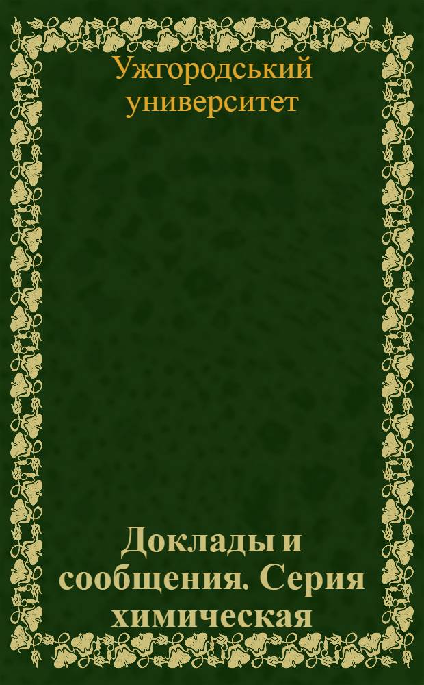 Доклады и сообщения. Серия химическая : № 3-