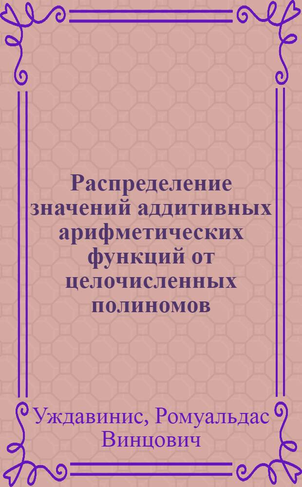 Распределение значений аддитивных арифметических функций от целочисленных полиномов : Автореферат дис. на соискание учен. степени кандидата физ.-мат. наук
