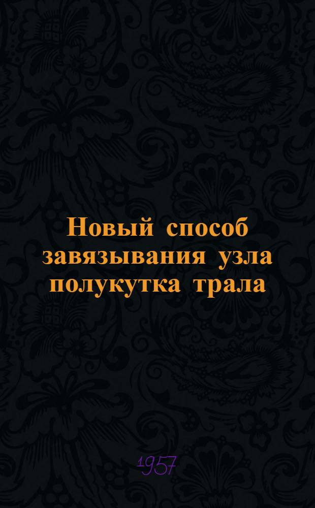 Новый способ завязывания узла полукутка трала