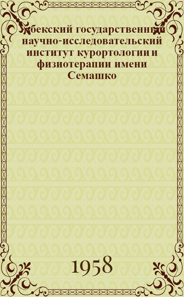 Узбекский государственный научно-исследовательский институт курортологии и физиотерапии имени Семашко : Краткая справка