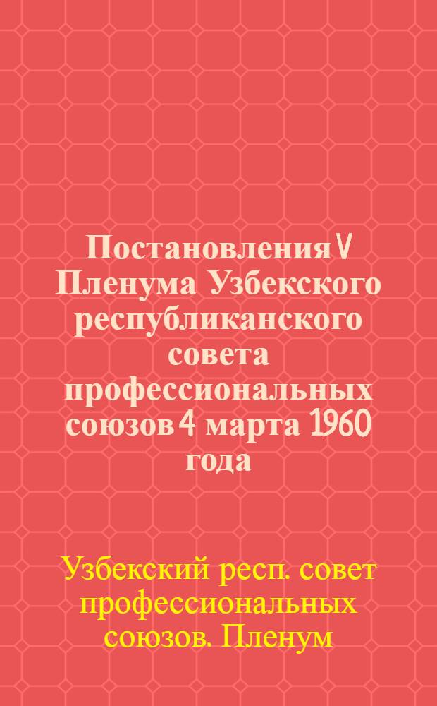 Постановления V Пленума Узбекского республиканского совета профессиональных союзов 4 марта 1960 года
