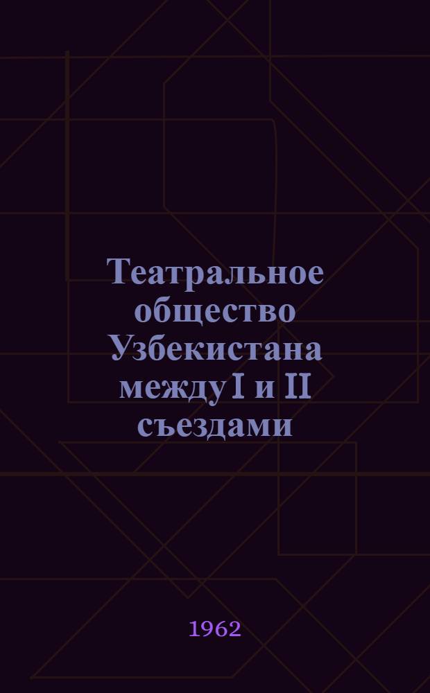 Театральное общество Узбекистана между I и II съездами : (Справка для делегатов II съезда)