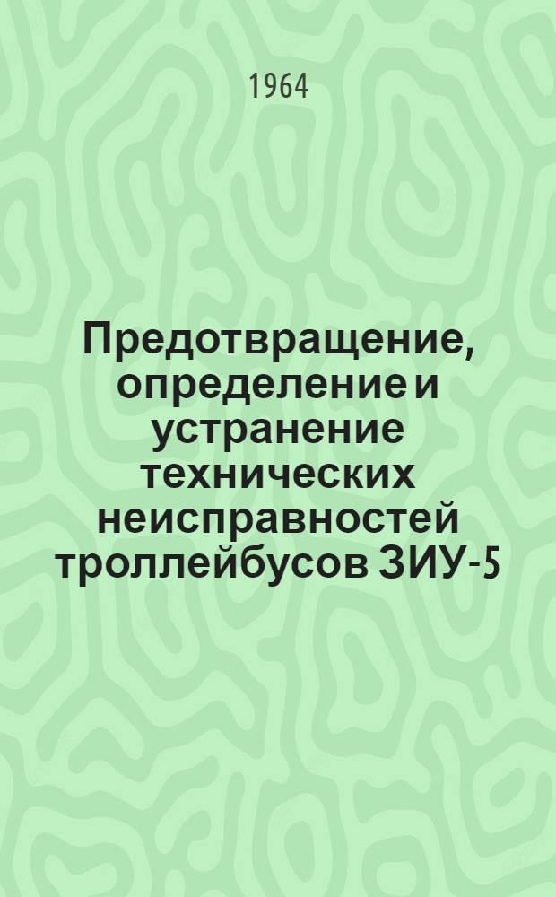 Предотвращение, определение и устранение технических неисправностей троллейбусов ЗИУ-5