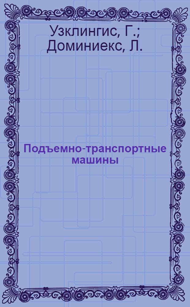 Подъемно-транспортные машины : (Материалы программиров. обучения)