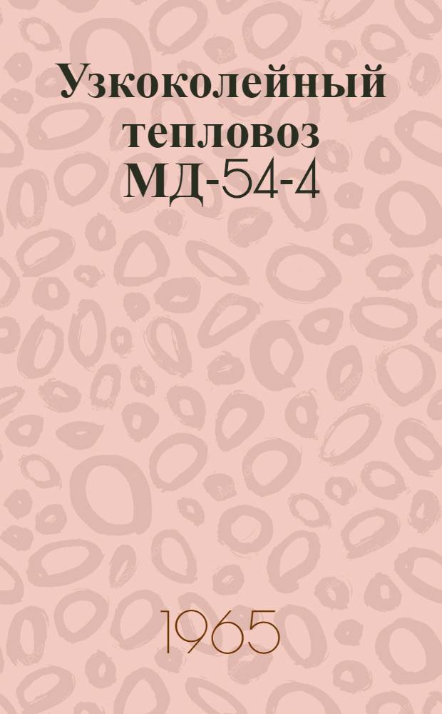 Узкоколейный тепловоз МД-54-4 : Устройство, эксплуатация, уход