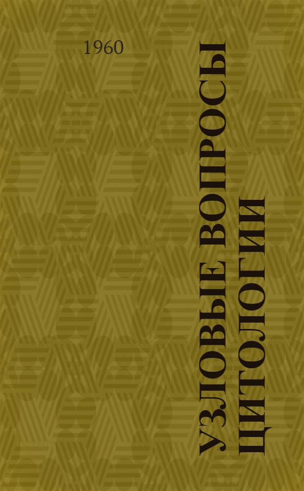 Узловые вопросы цитологии