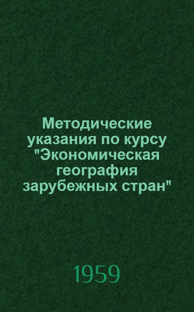 Методические указания по курсу "Экономическая география зарубежных стран" : (Для студентов 2 курса торгово-экон. и учетно-экон. фак.)