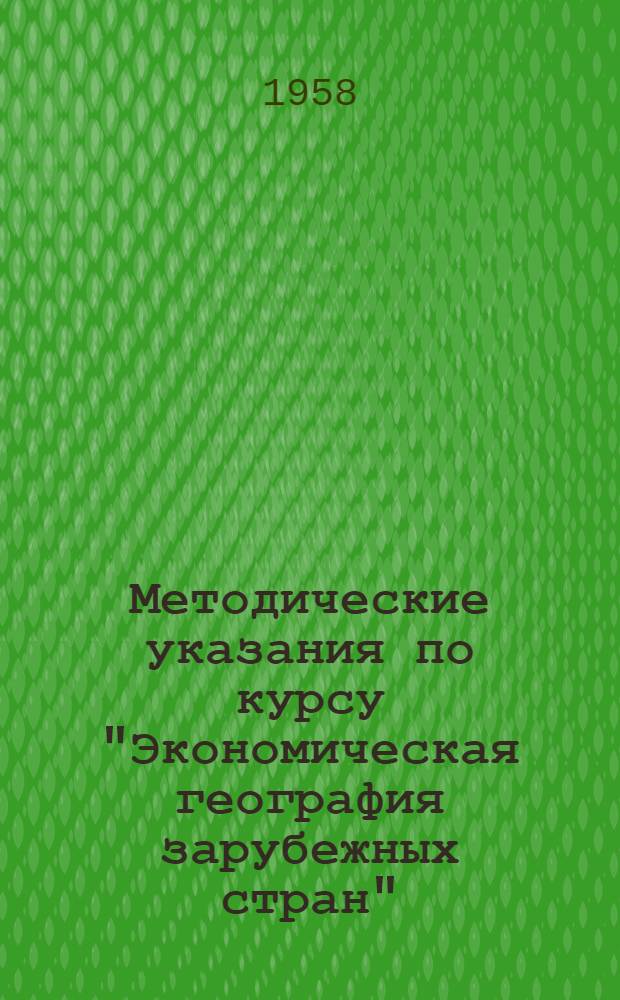 Методические указания по курсу "Экономическая география зарубежных стран"
