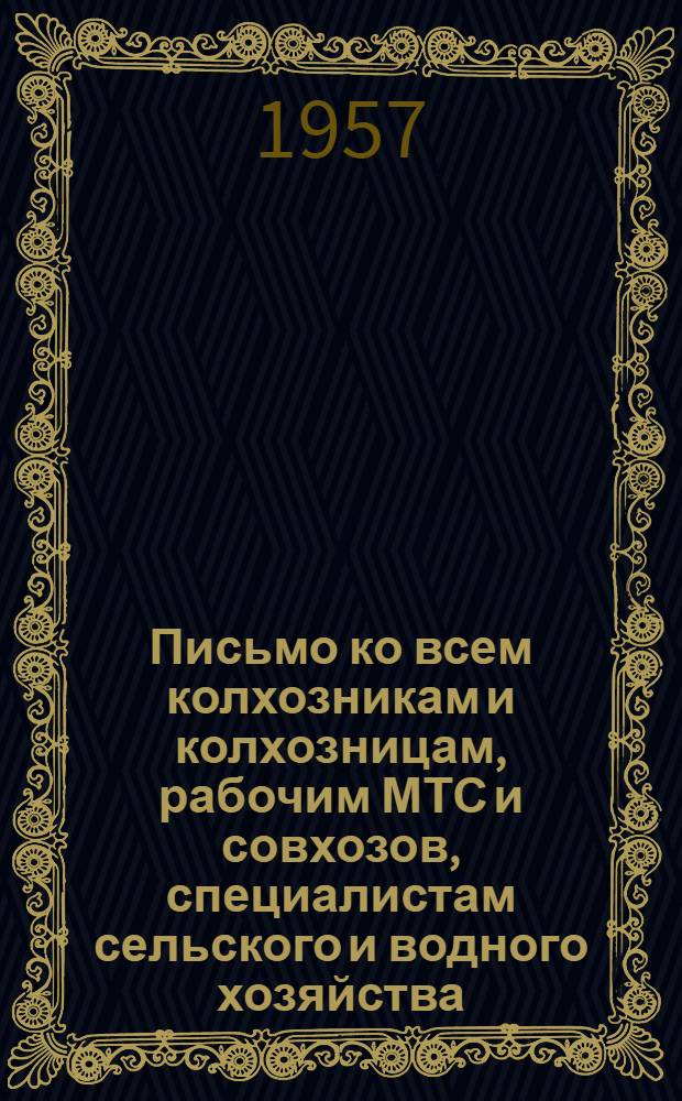 Письмо ко всем колхозникам и колхозницам, рабочим МТС и совхозов, специалистам сельского и водного хозяйства, ко всем руководителям и секретарям первичных партийных организаций колхозов, МТС и совхозов. [О ликвидации отставания в обработке хлопка]