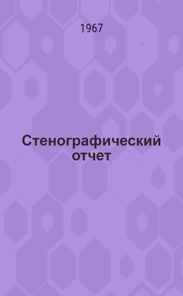 Стенографический отчет