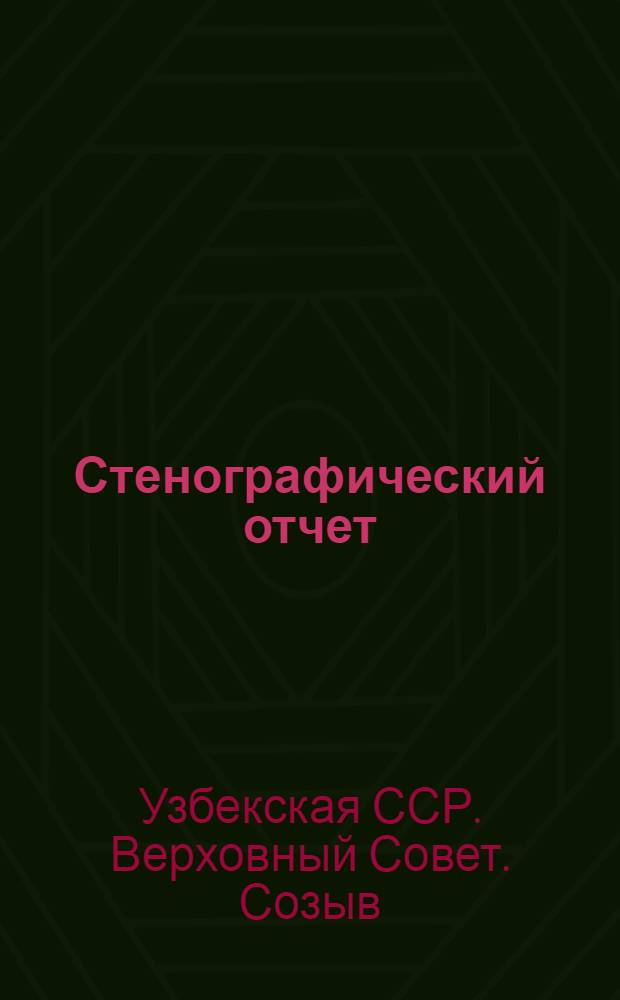 Стенографический отчет