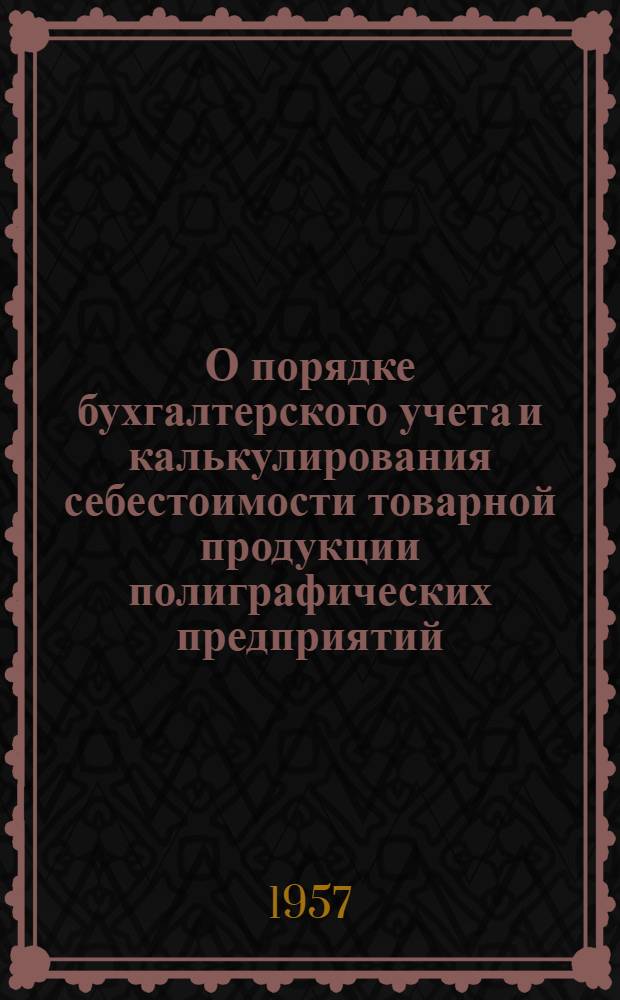 О порядке бухгалтерского учета и калькулирования себестоимости товарной продукции полиграфических предприятий