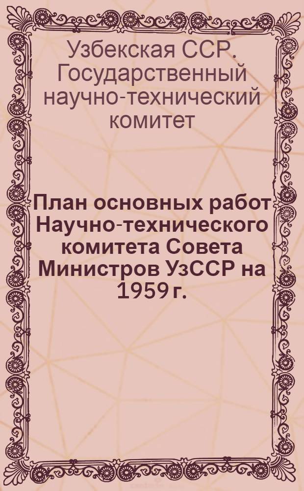 План основных работ Научно-технического комитета Совета Министров УзССР на 1959 г.