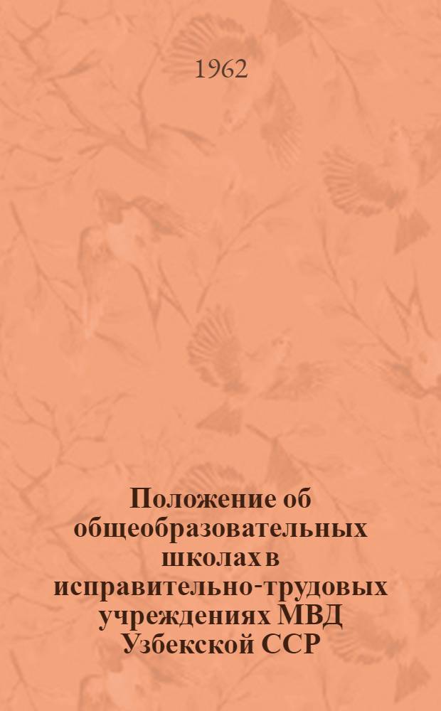 Положение об общеобразовательных школах в исправительно-трудовых учреждениях МВД Узбекской ССР : Утв. 28/IX 1961 г.
