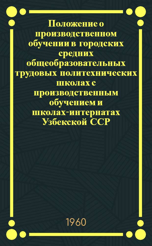 Положение о производственном обучении в городских средних общеобразовательных трудовых политехнических школах с производственным обучением и школах-интернатах Узбекской ССР : Проект
