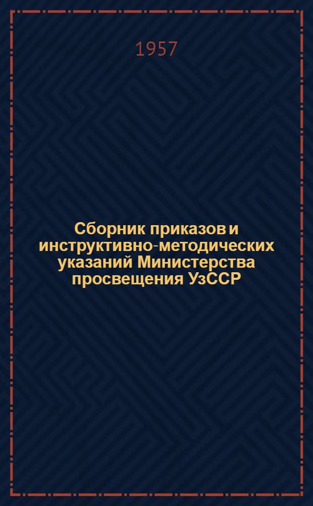 Сборник приказов и инструктивно-методических указаний Министерства просвещения УзССР. О работе домовых родительских комитетов