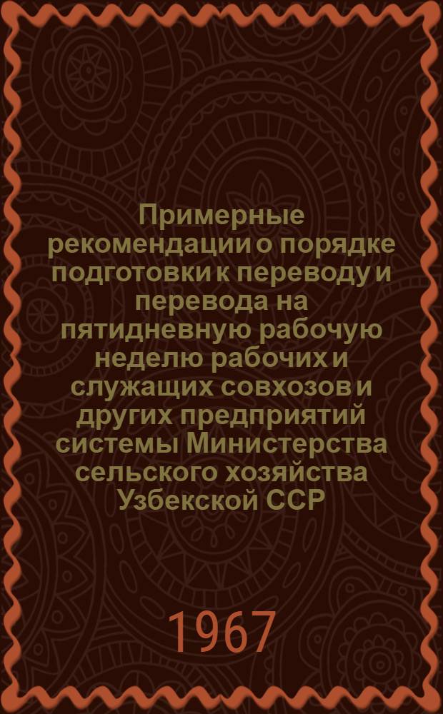 Примерные рекомендации о порядке подготовки к переводу и перевода на пятидневную рабочую неделю рабочих и служащих совхозов и других предприятий системы Министерства сельского хозяйства Узбекской ССР
