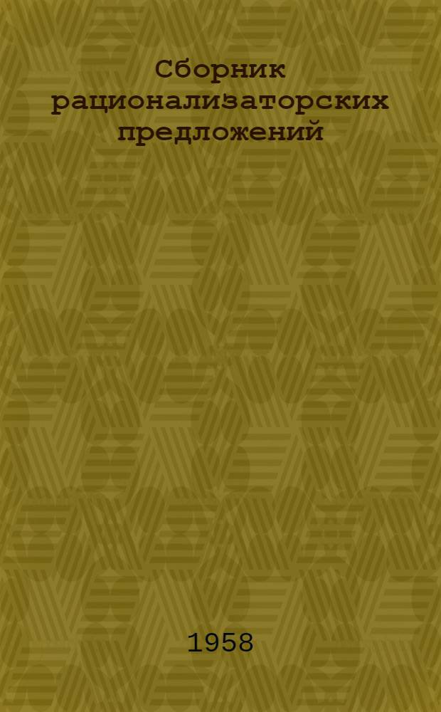 Сборник рационализаторских предложений