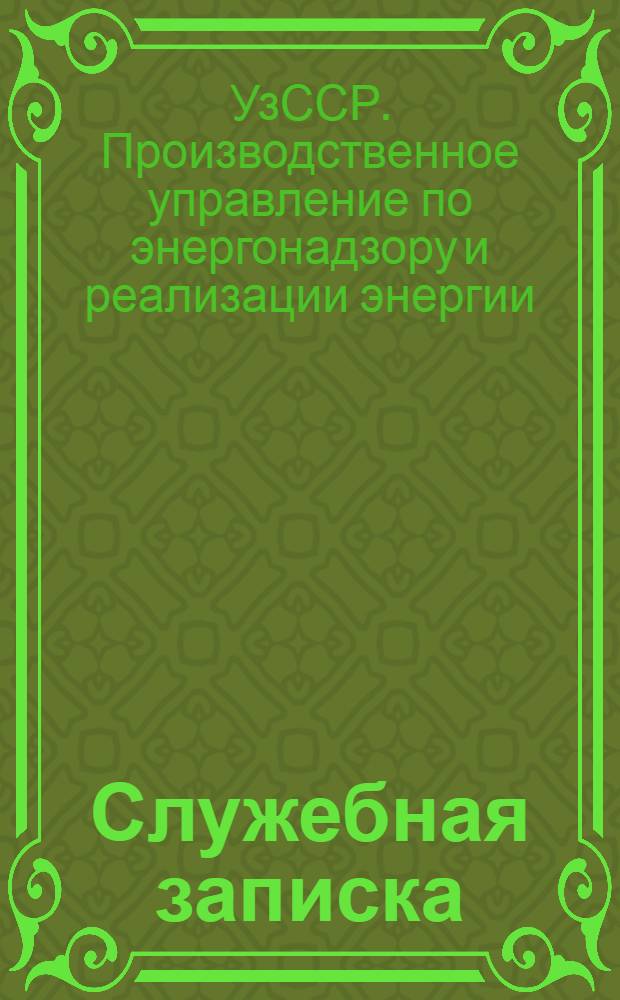 Служебная записка : (Информационный материал)