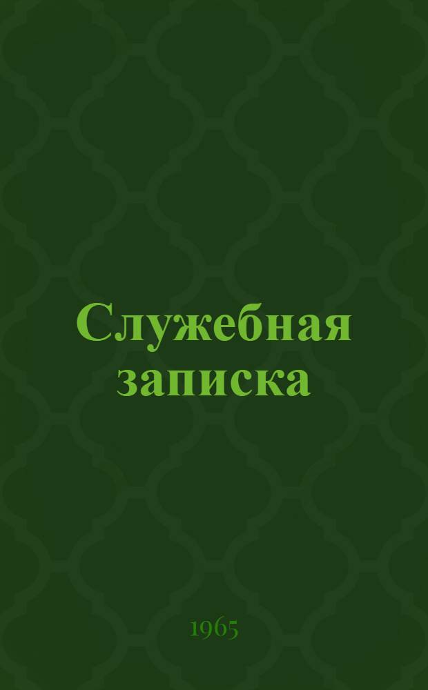 Служебная записка : Руководителям предприятий и организаций-потребителям электроэнергии