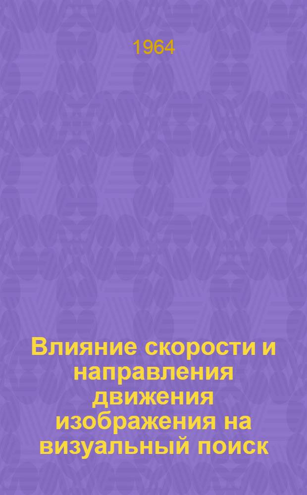 Влияние скорости и направления движения изображения на визуальный поиск