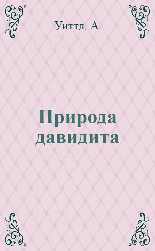 Природа давидита