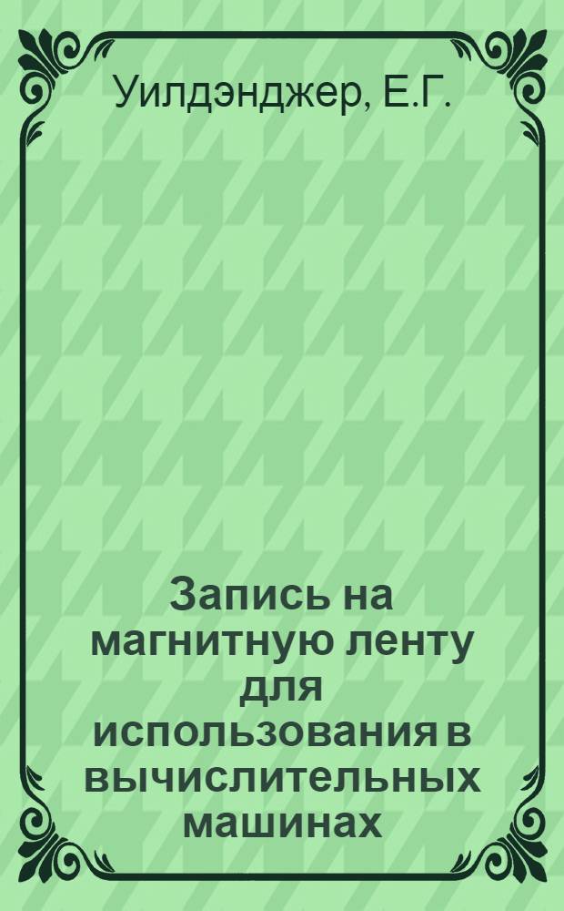 Запись на магнитную ленту для использования в вычислительных машинах