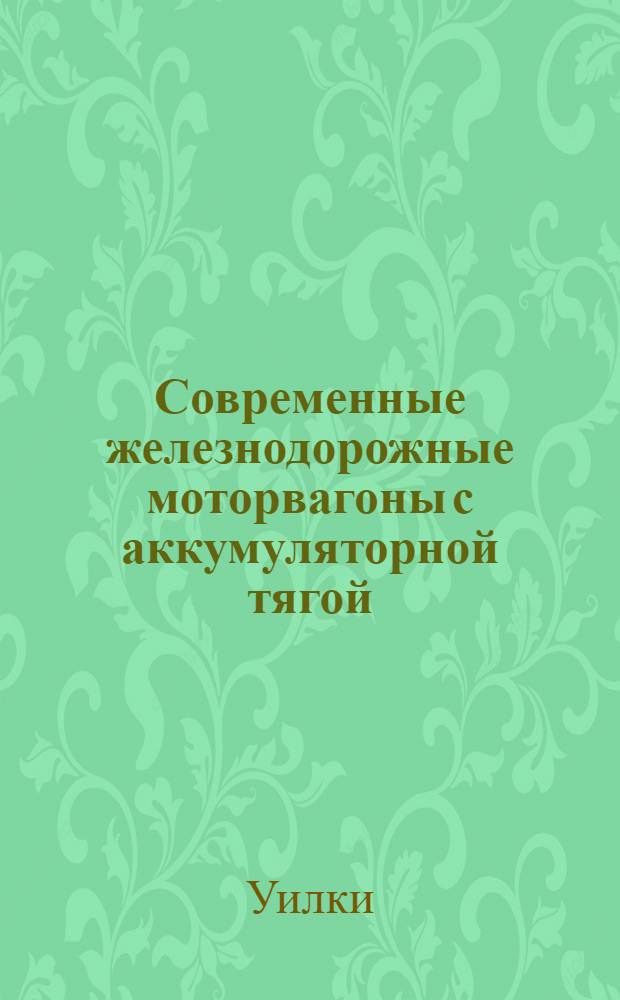 [Современные железнодорожные моторвагоны с аккумуляторной тягой]
