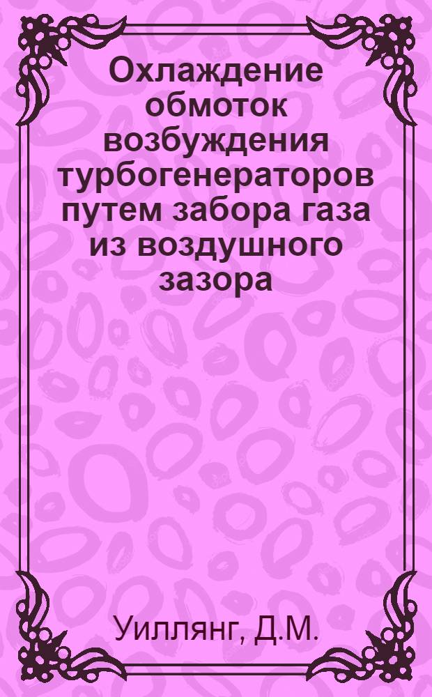 Охлаждение обмоток возбуждения турбогенераторов путем забора газа из воздушного зазора