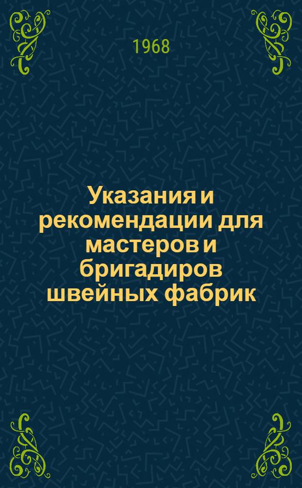 Указания и рекомендации для мастеров и бригадиров швейных фабрик : (Из опыта работы швейных фабрик Канады)