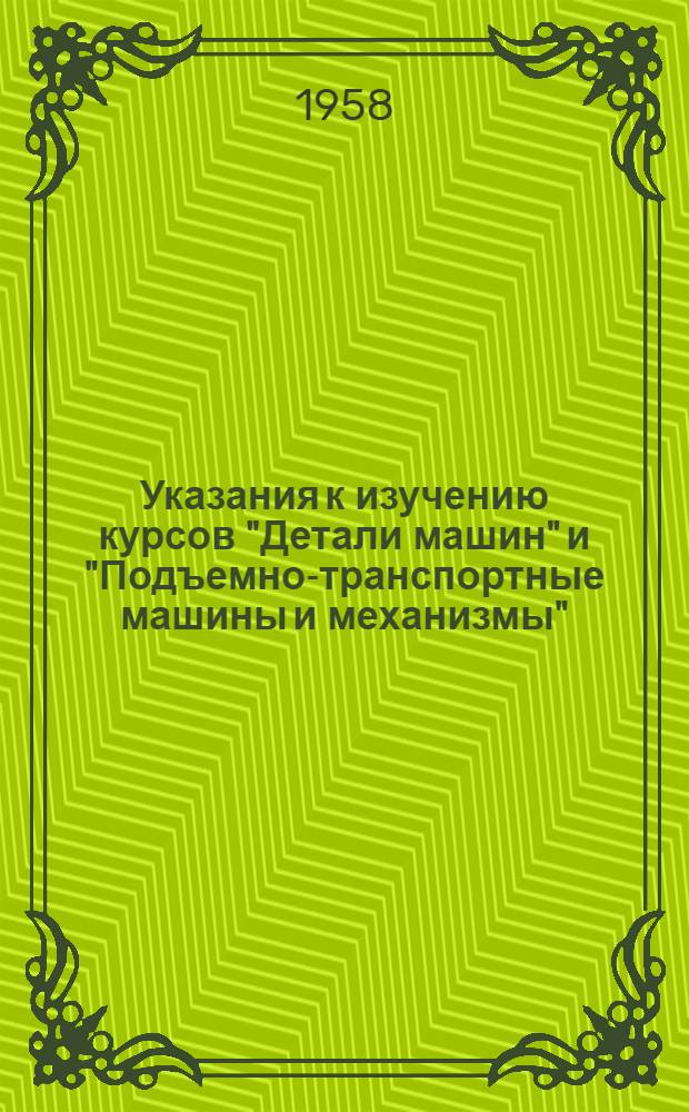 Указания к изучению курсов "Детали машин" и "Подъемно-транспортные машины и механизмы" : Для студентов всех фак., кроме радиотехн