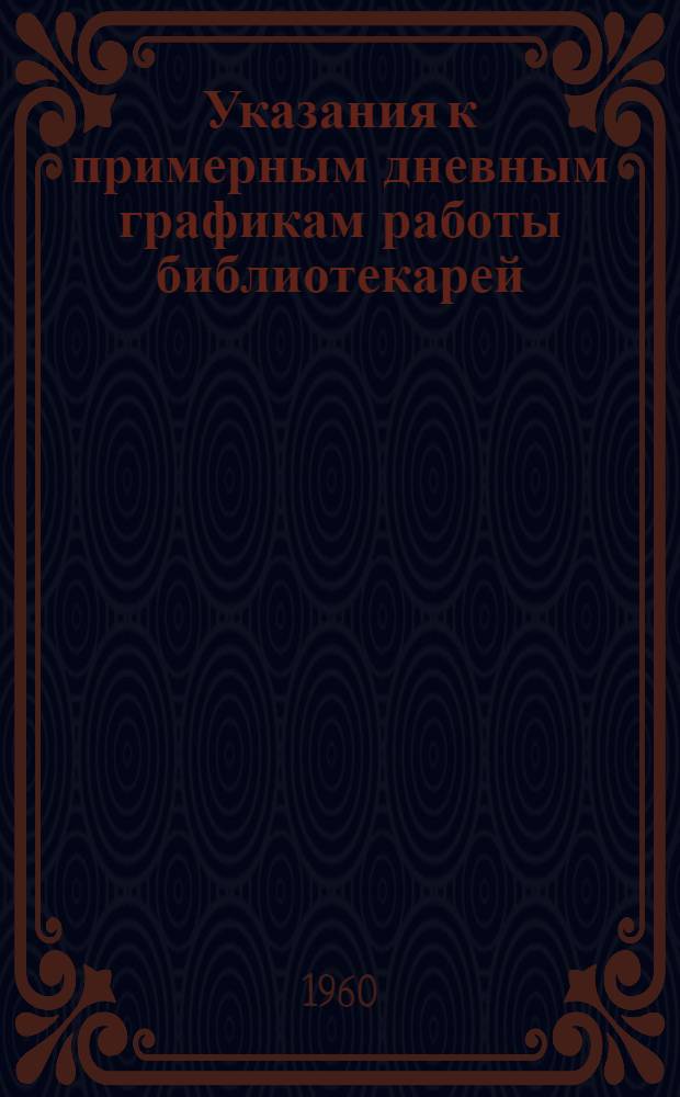 Указания к примерным дневным графикам работы библиотекарей