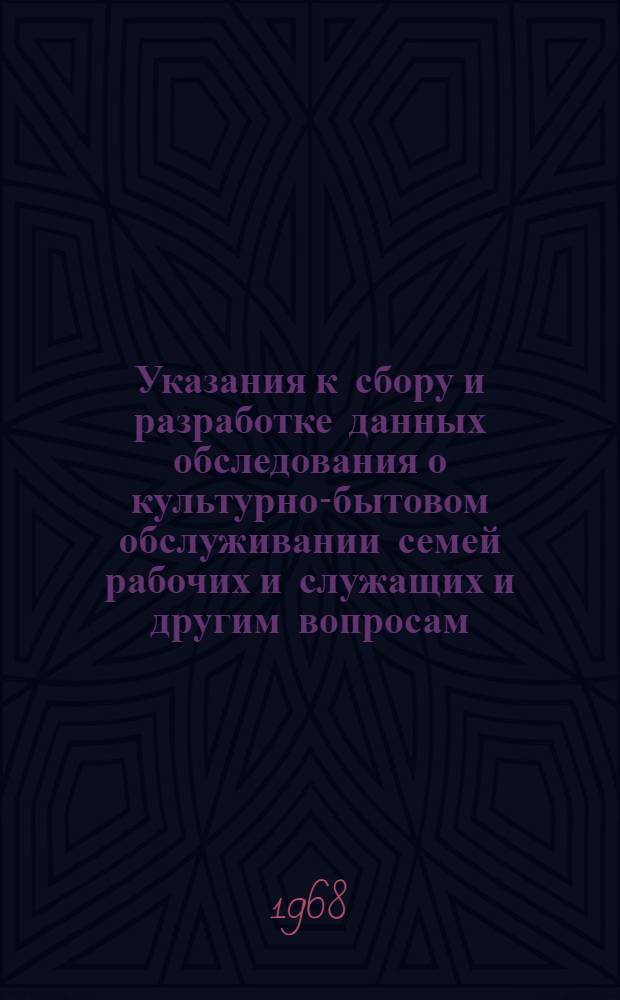 Указания к сбору и разработке данных обследования о культурно-бытовом обслуживании семей рабочих и служащих и другим вопросам