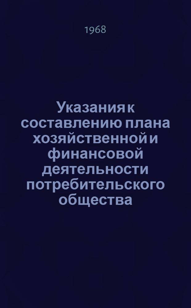 Указания к составлению плана хозяйственной и финансовой деятельности потребительского общества