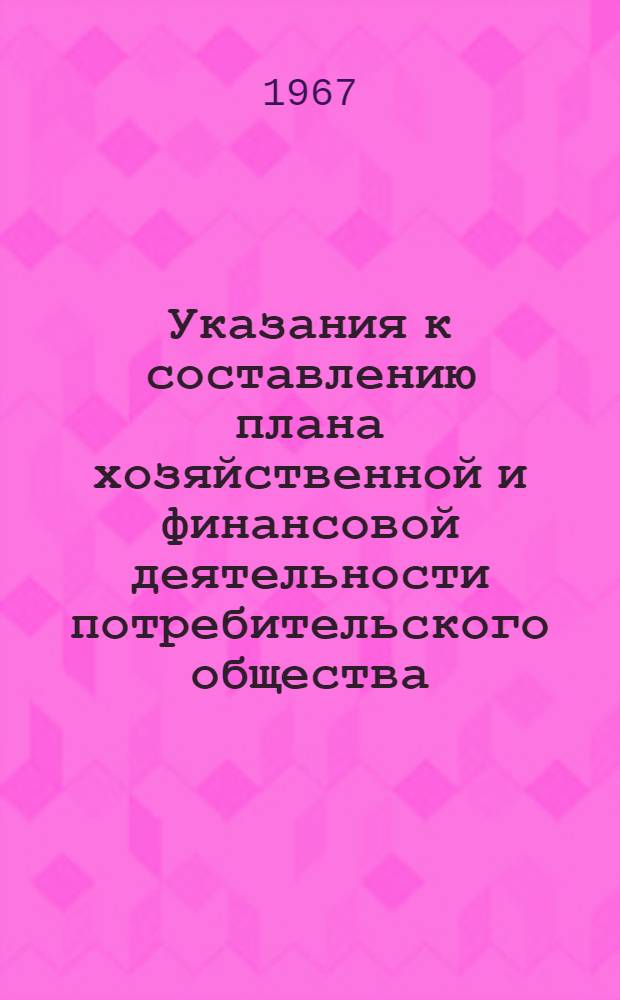 Указания к составлению плана хозяйственной и финансовой деятельности потребительского общества
