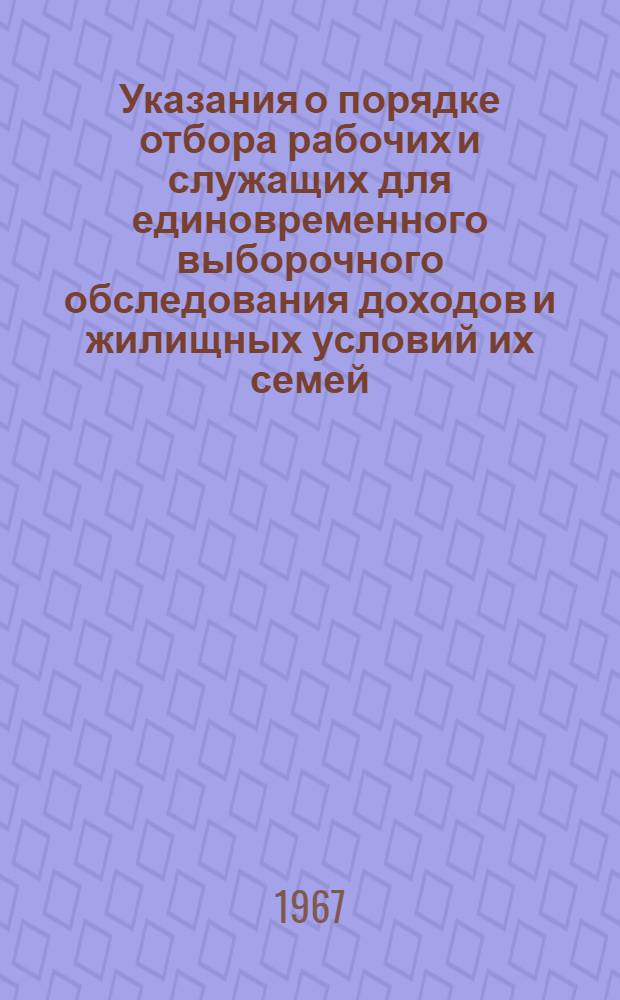 Указания о порядке отбора рабочих и служащих для единовременного выборочного обследования доходов и жилищных условий их семей