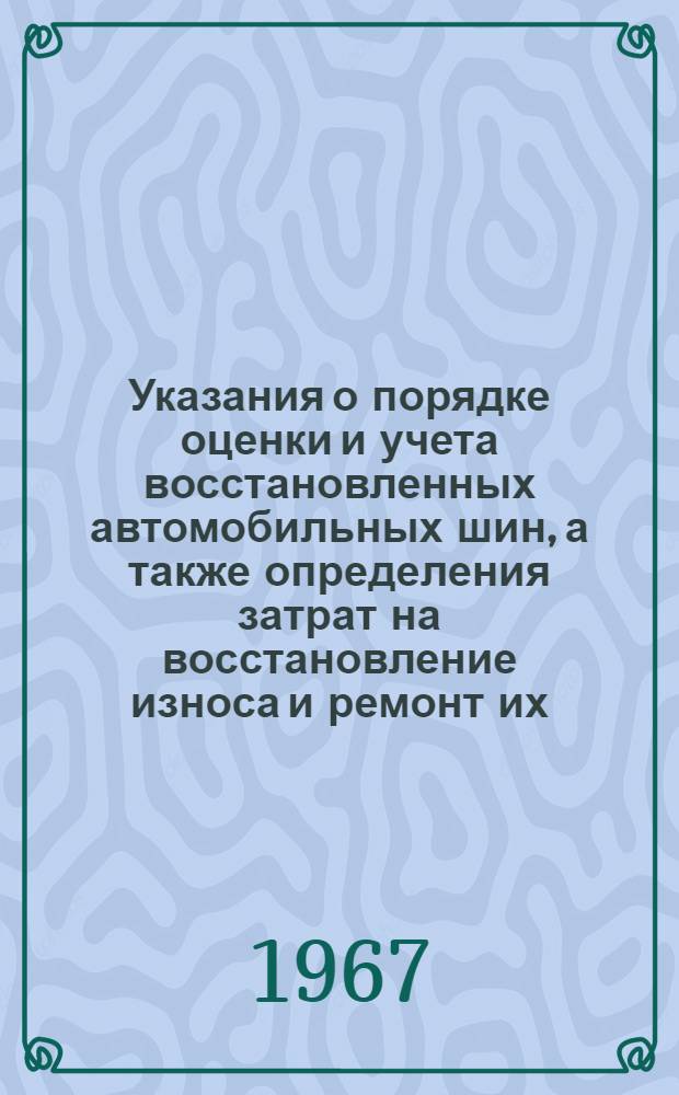 Указания о порядке оценки и учета восстановленных автомобильных шин, а также определения затрат на восстановление износа и ремонт их