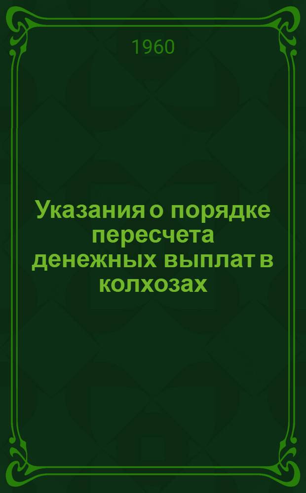Указания о порядке пересчета денежных выплат в колхозах (утвержденные МСХ СССР по согласованию с Министерством финансов СССР)