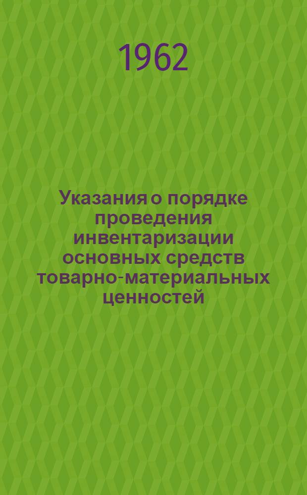 Указания о порядке проведения инвентаризации основных средств товарно-материальных ценностей, денежных средств и расчетов в совхозах