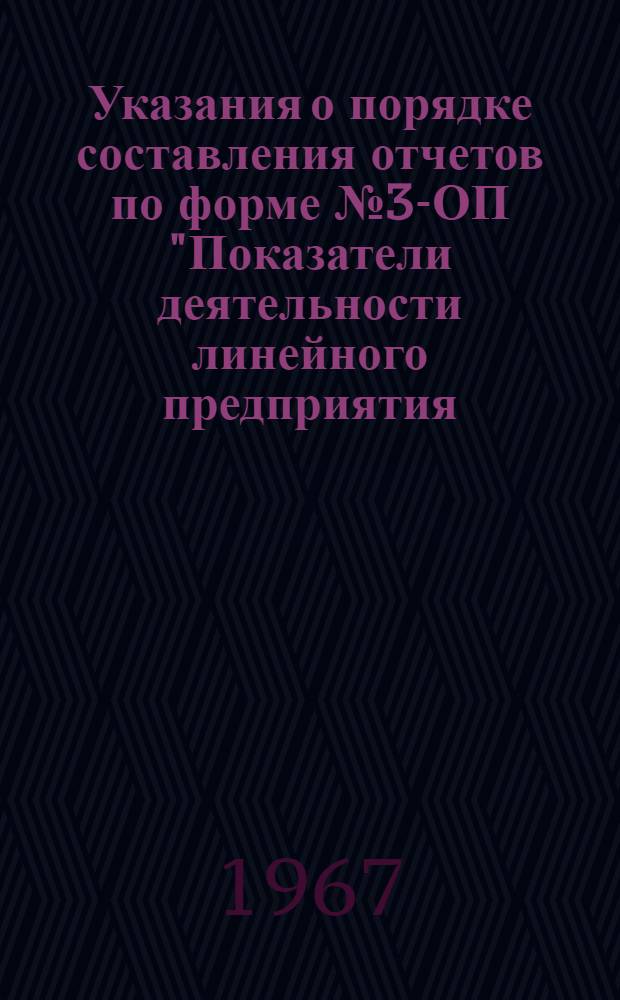 Указания о порядке составления отчетов по форме № 3-ОП ["Показатели деятельности линейного предприятия. отделения и железной дороги, переводящих на новый порядок планирования и экономического стимулирования"]. Об изменениях в бухгалтерском учете и отчетности по основной деятельности железных дорог в связи с совершенствованием планирования и усилением экономического стимулирования