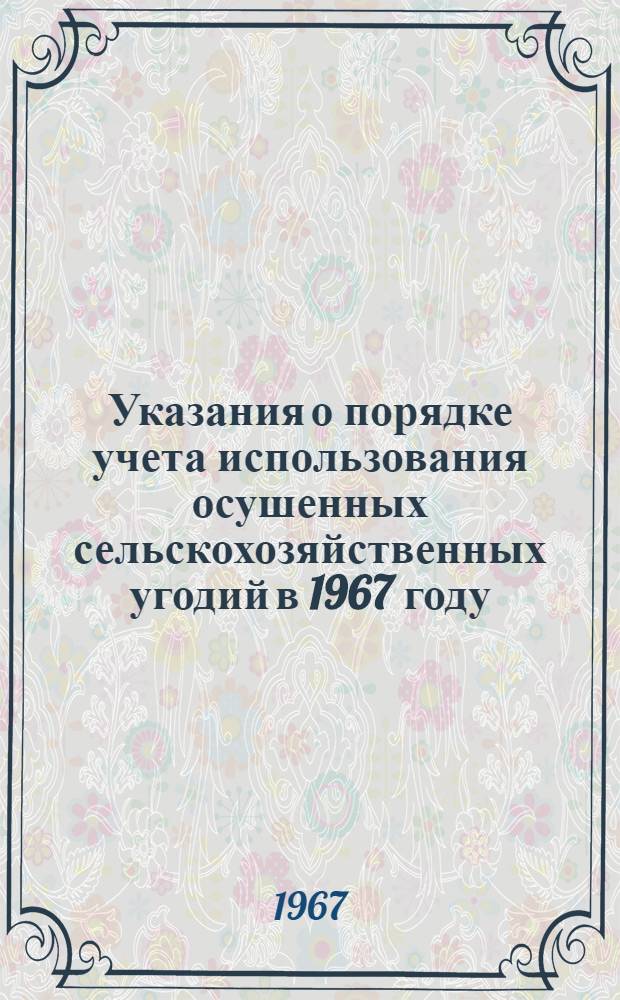 Указания о порядке учета использования осушенных сельскохозяйственных угодий в 1967 году