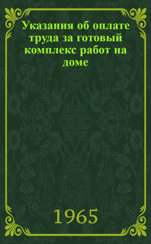 Указания об оплате труда за готовый комплекс работ на доме