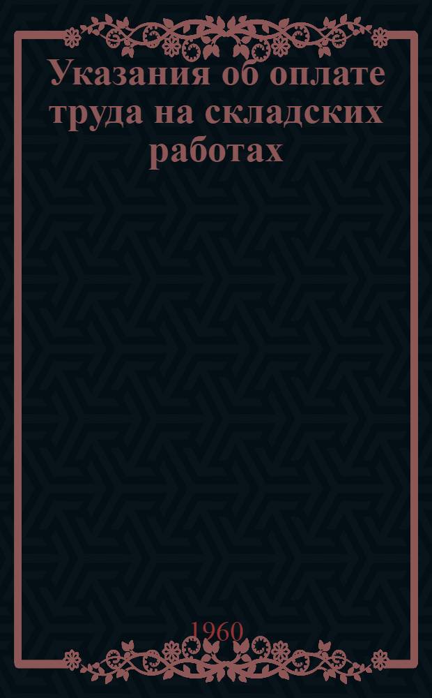 Указания об оплате труда на складских работах