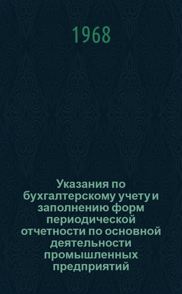 Указания по бухгалтерскому учету и заполнению форм периодической отчетности по основной деятельности промышленных предприятий