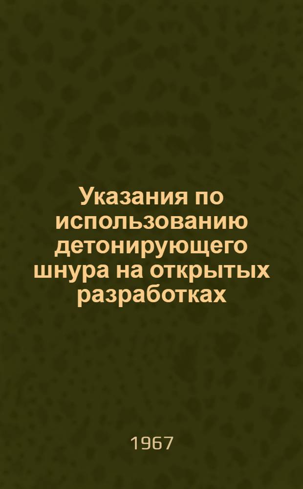 Указания по использованию детонирующего шнура на открытых разработках