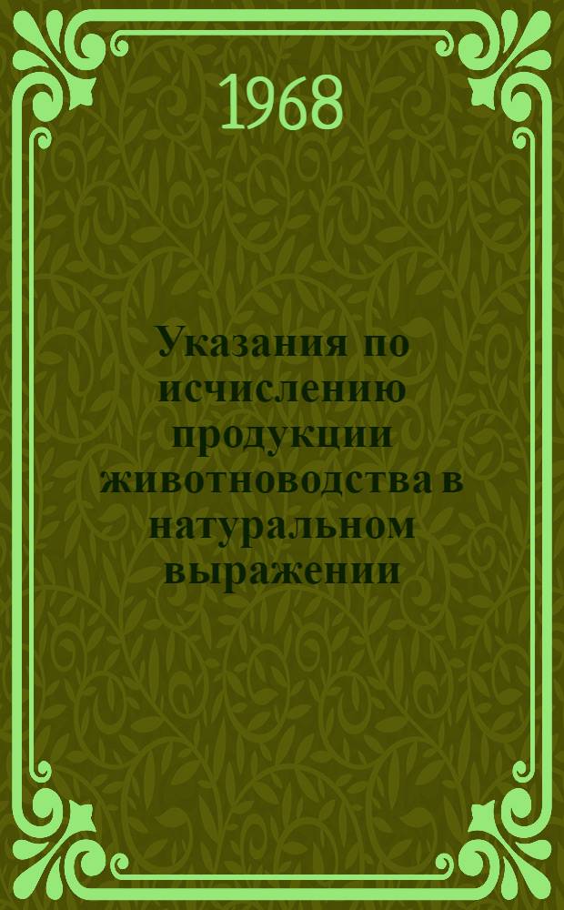 Указания по исчислению продукции животноводства в натуральном выражении
